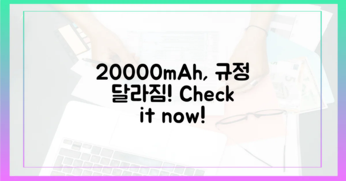 20000mAh, 과거와 달라진 규정