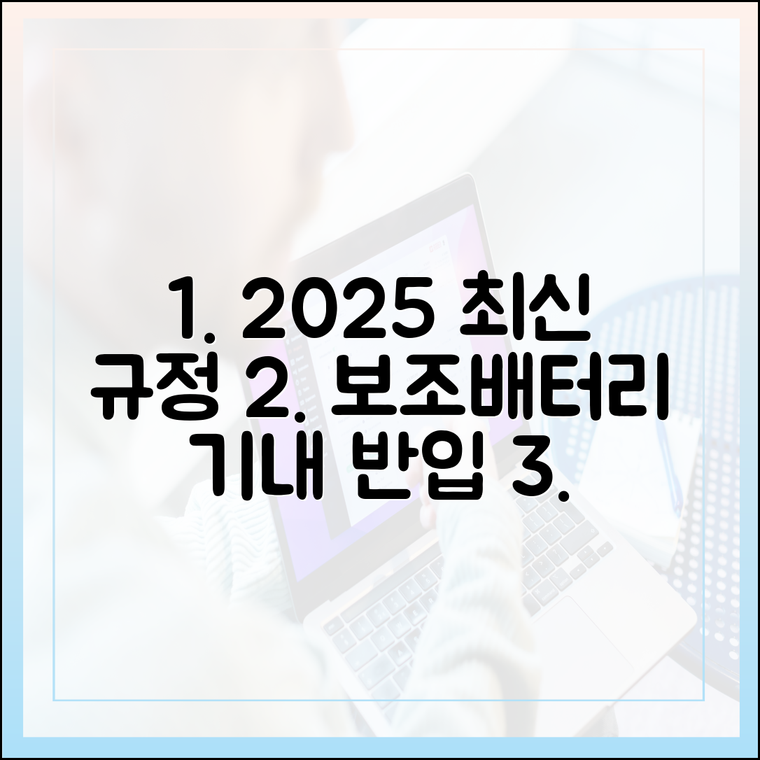 2025년 최신 보조배터리 기내 반입 규정 총정리 (항공사별 비교)