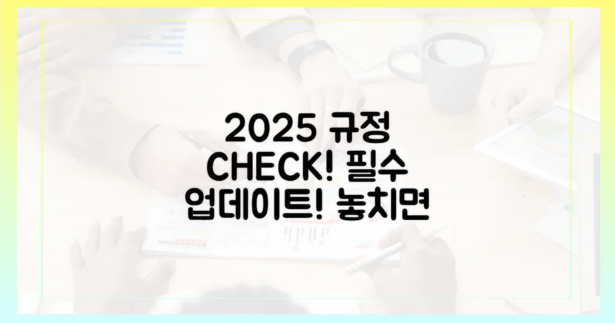 2025년 최신 규정 확인 필수