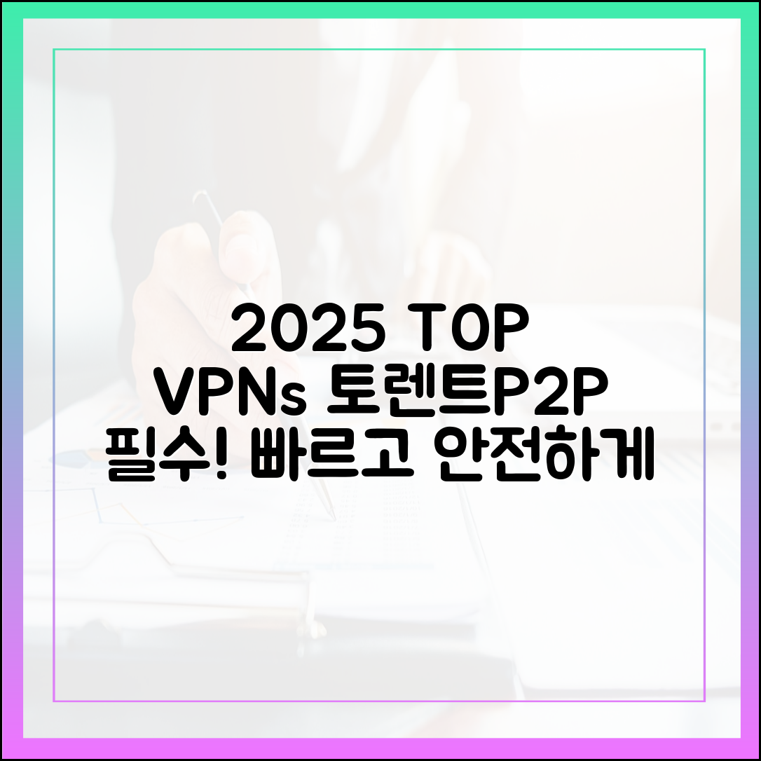 2025년 토렌트(P2P) 사용자에게 가장 안전하고 빠른 VPN 서비스 순위