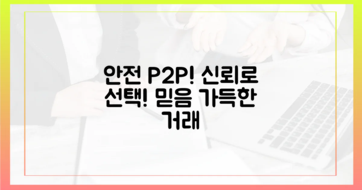안전한 P2P를 선택하세요