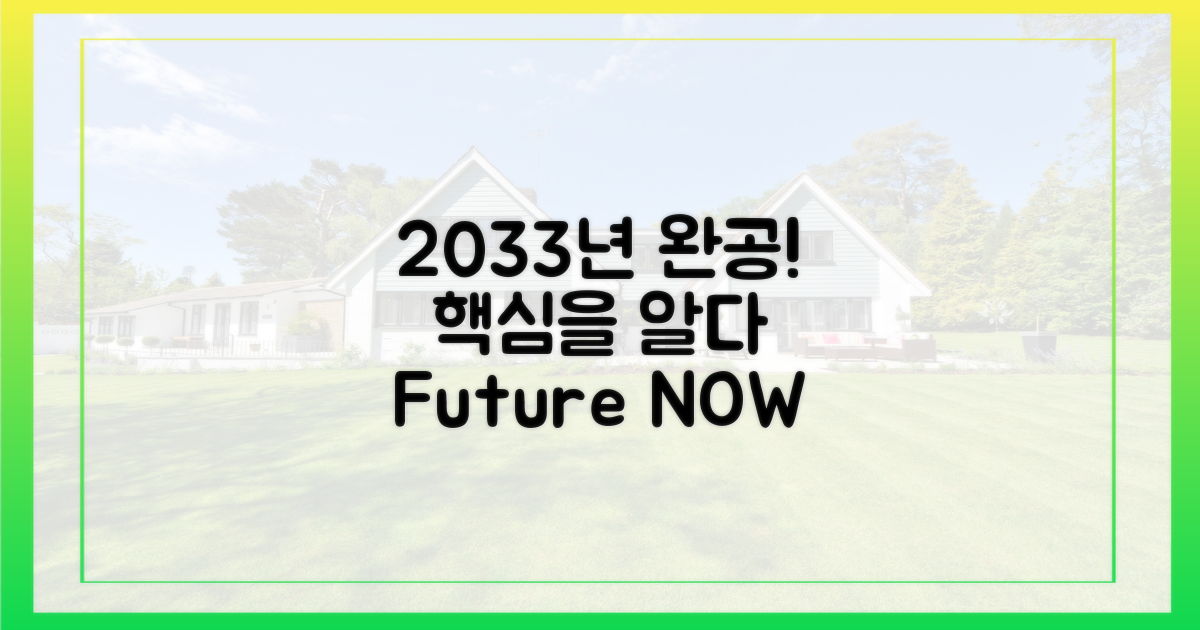 2033년 준공, 핵심을 파악하세요