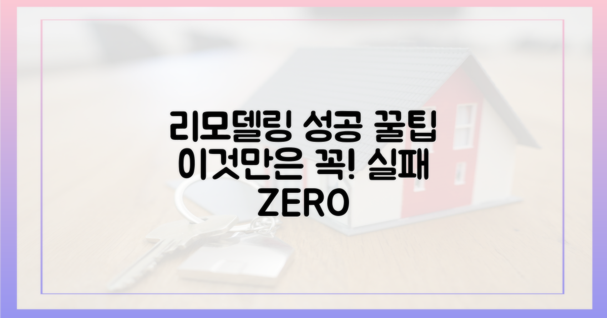 리모델링 성공, 이것만은 명심하세요