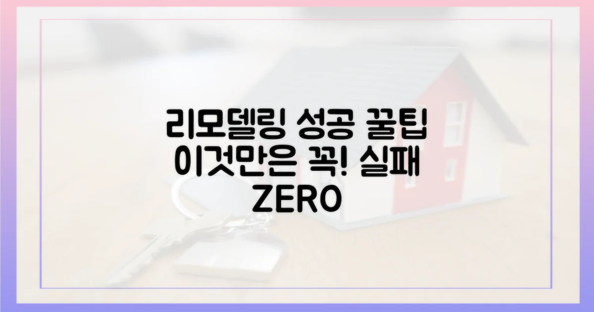 리모델링 성공, 이것만은 명심하세요