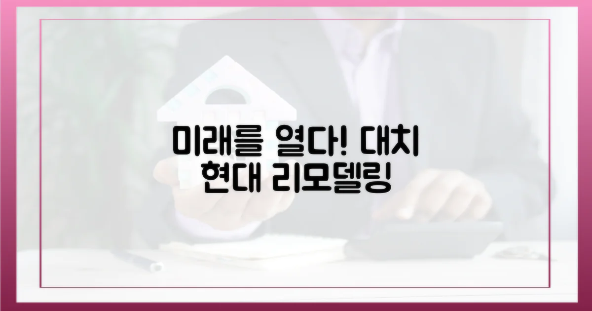 미래를 향해 대치현대 리모델링하세요