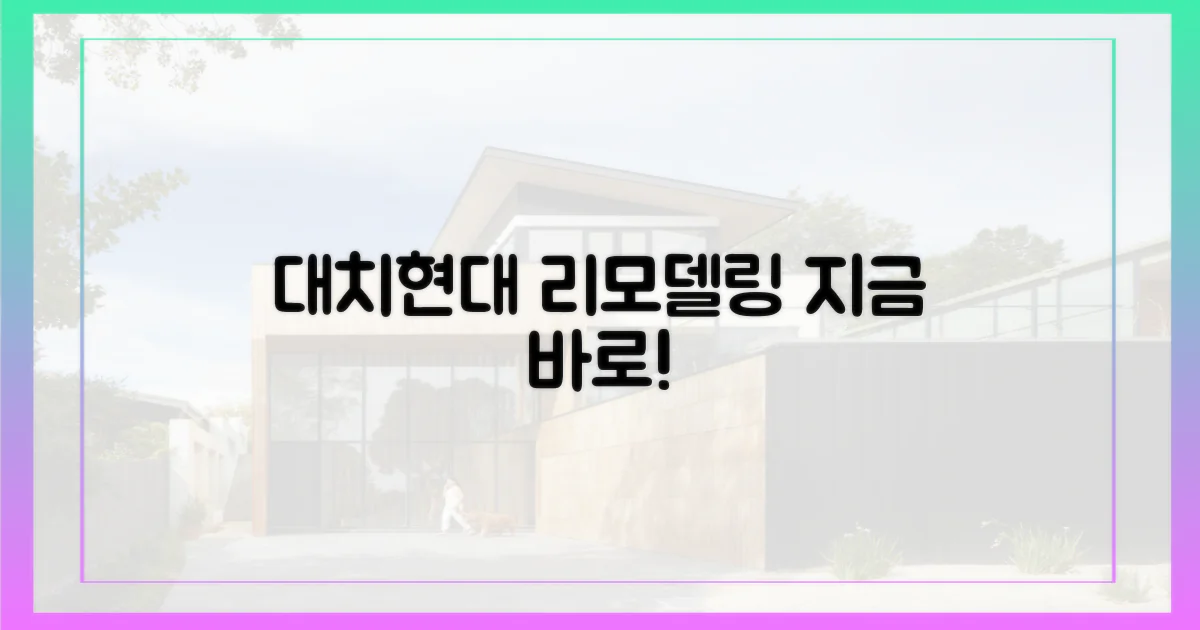 지금 바로 대치현대 리모델링 계획하세요