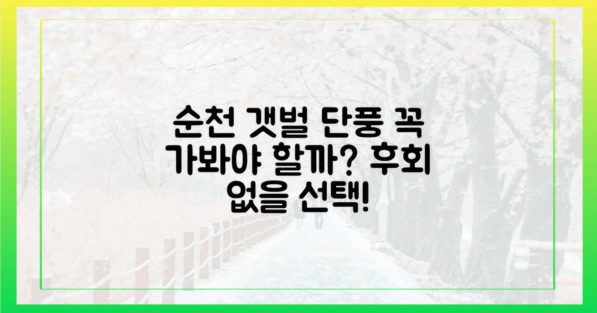 순천 갯벌단풍, 꼭 가봐야 할까?