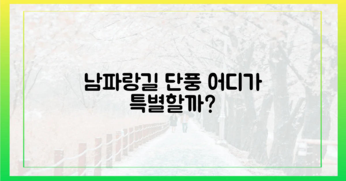남파랑길 단풍, 뭐가 다를까?