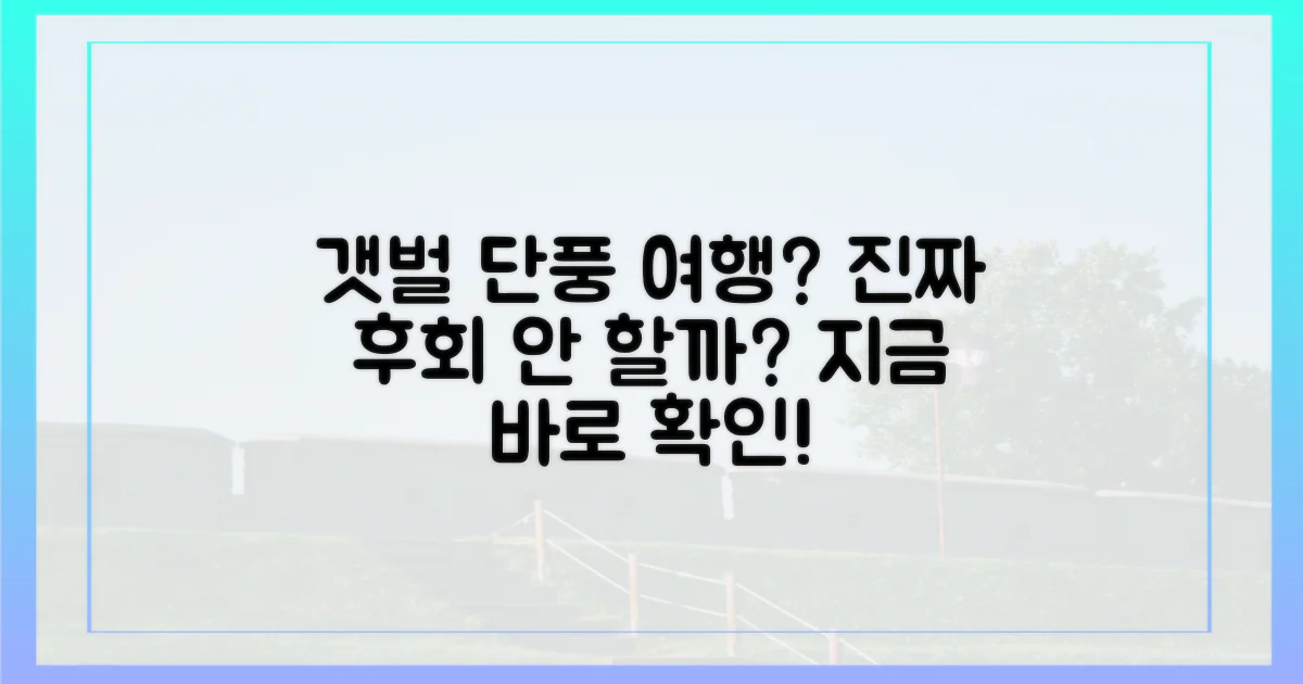 갯벌단풍 여행, 후회 없을까?