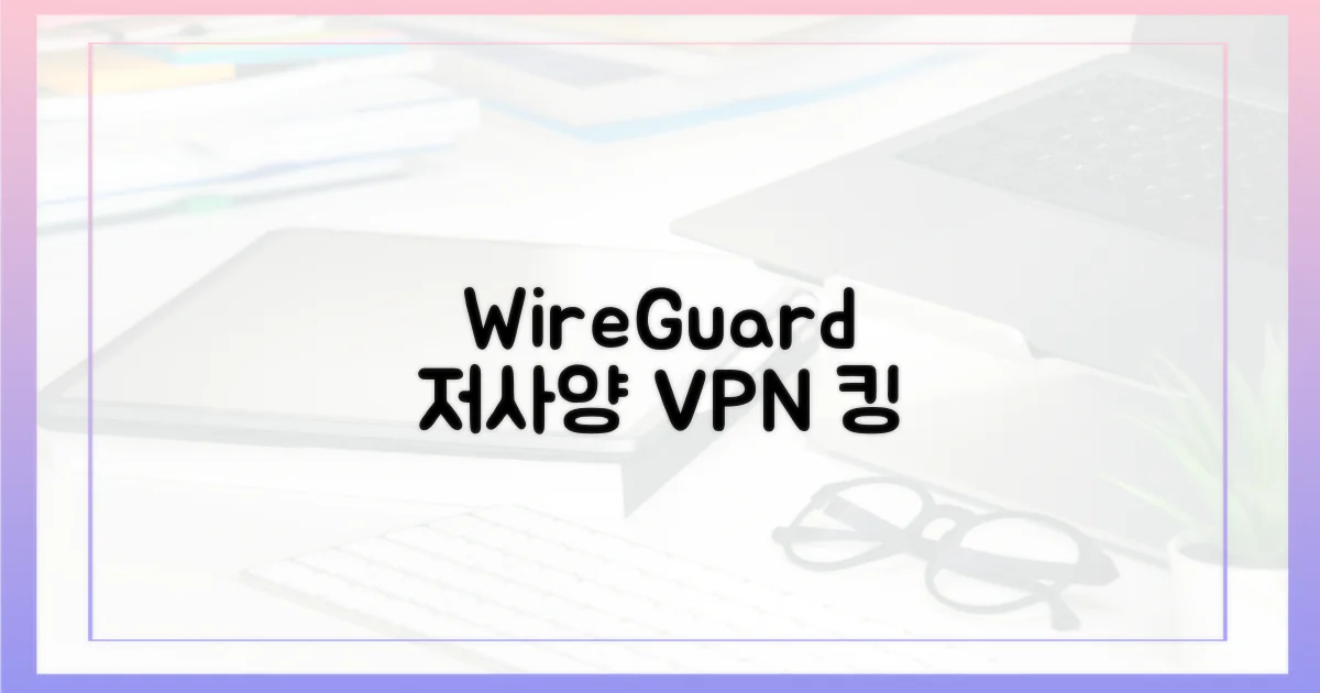 저사양 VPN, WireGuard가 정답