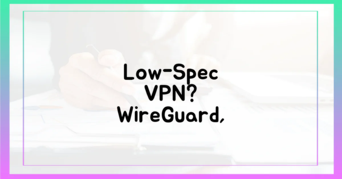 저사양 기기 VPN, WireGuard 간편 활용