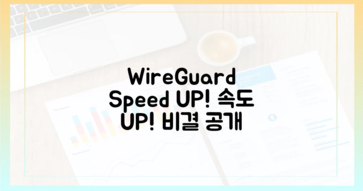 속도 UP! WireGuard 속도 비결