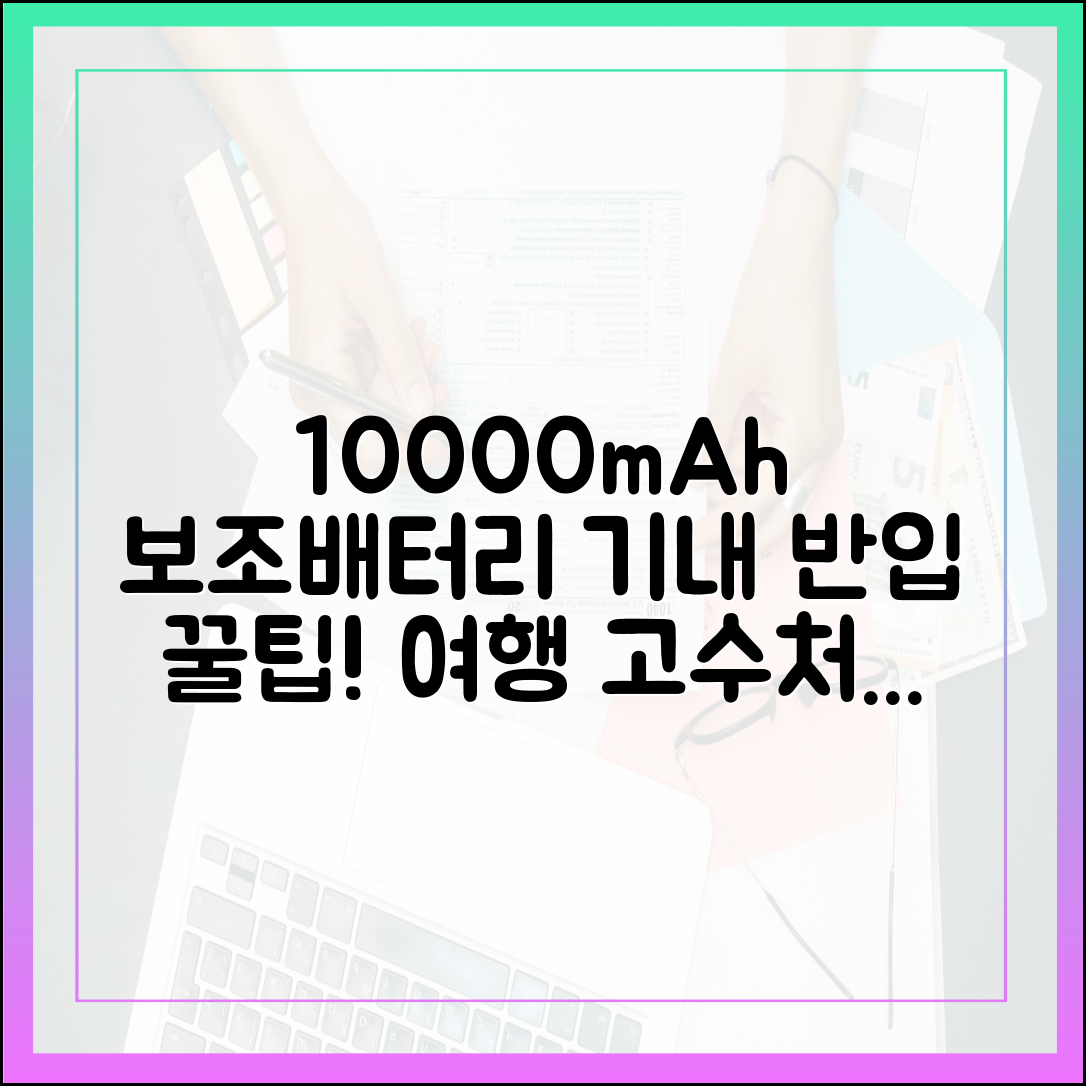 여행 고수처럼 10000mAh 보조배터리 챙기기: 기내 반입 노하우 공개