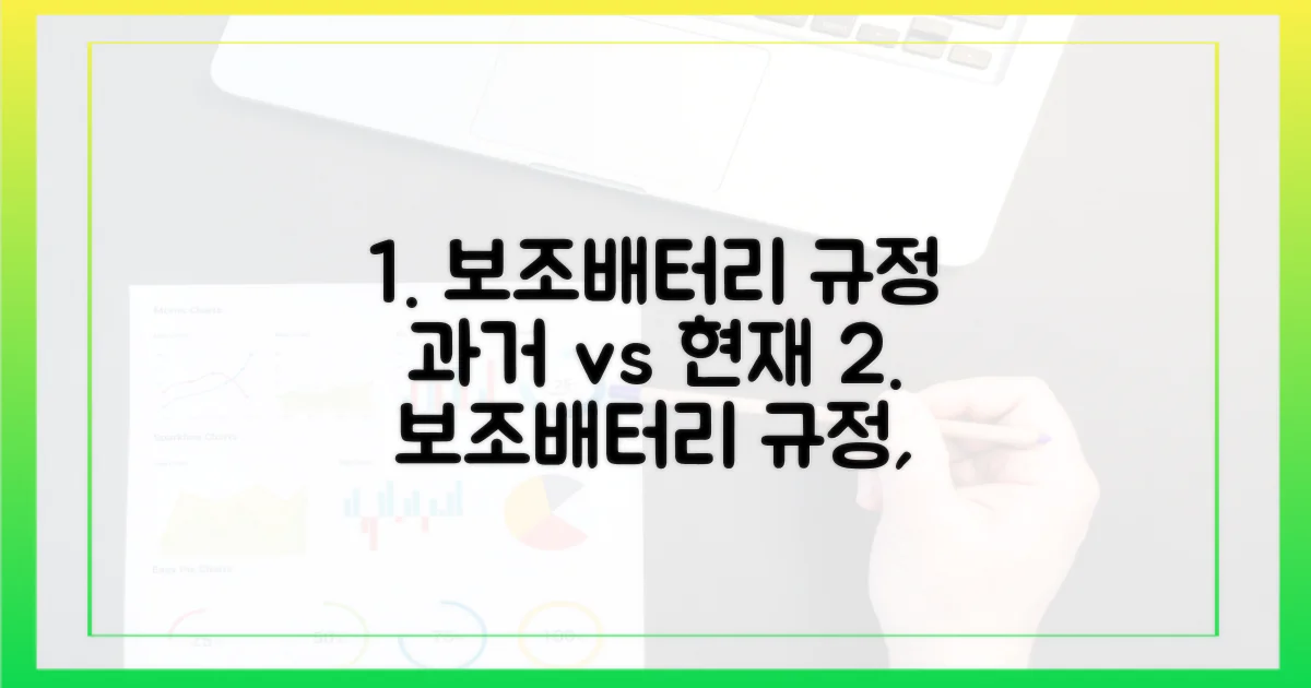 과거 vs 현재, 보조배터리 규정