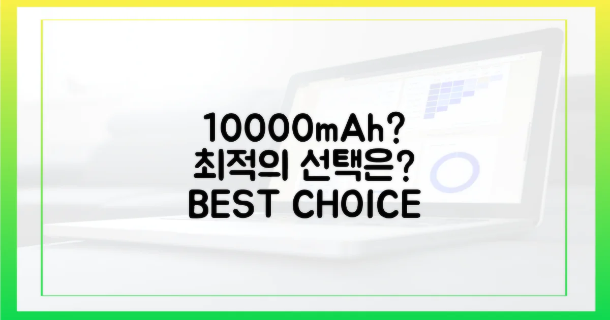 10000mAh, 최적의 선택은?