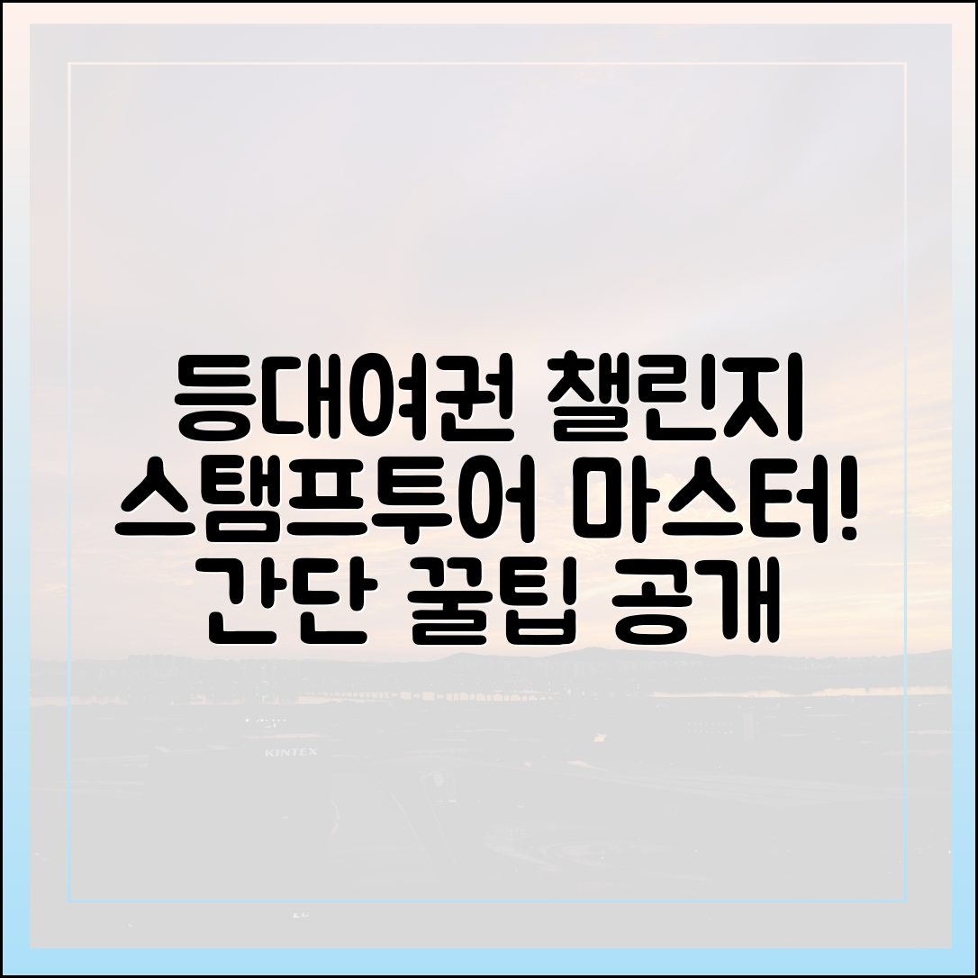 등대여권 챌린지: 등대 스탬프투어 마스터하기