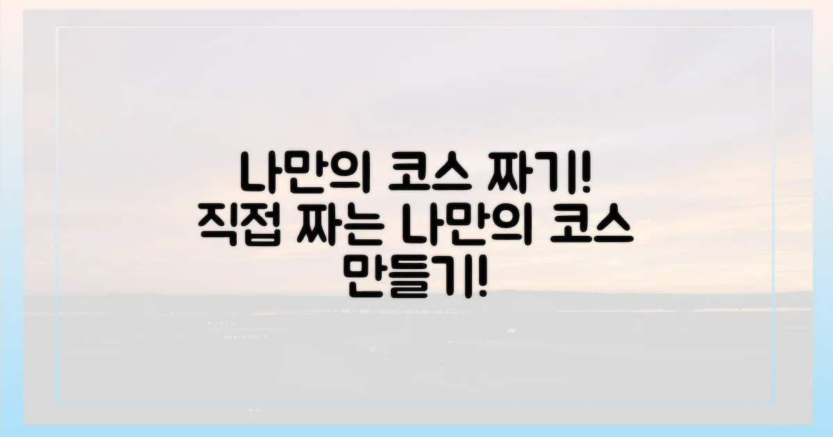 나만의 코스 짜기!