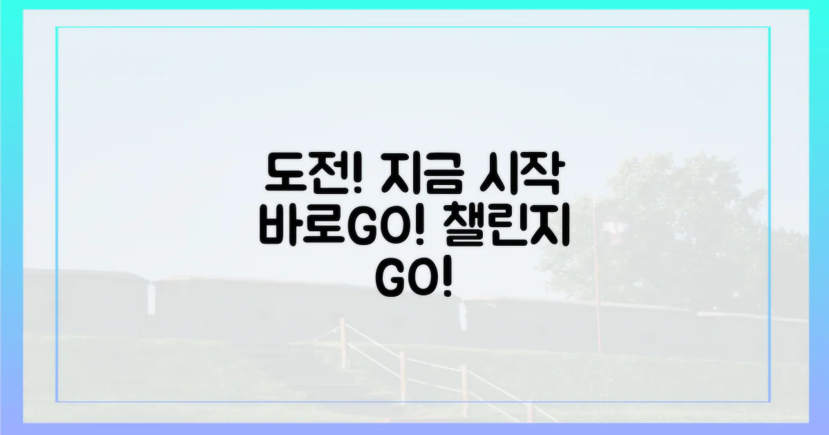 챌린지, 바로 시작!