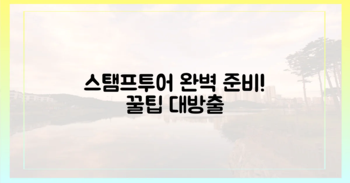 스탬프투어, 완벽 준비!