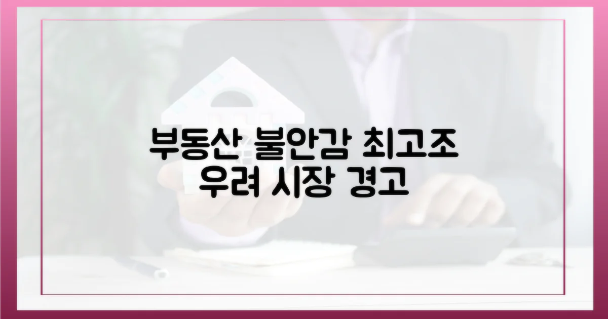 부동산 시장, 불안감 증폭 우려