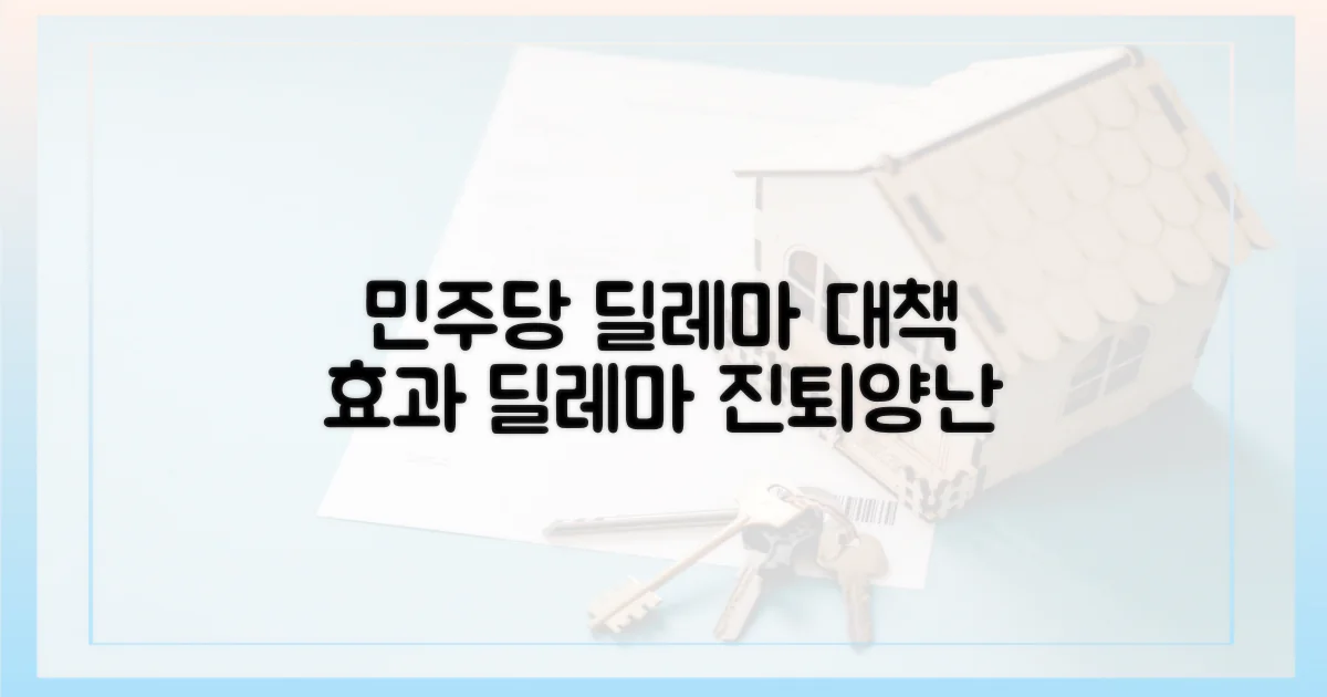민주당, 대책 효과 두고 딜레마