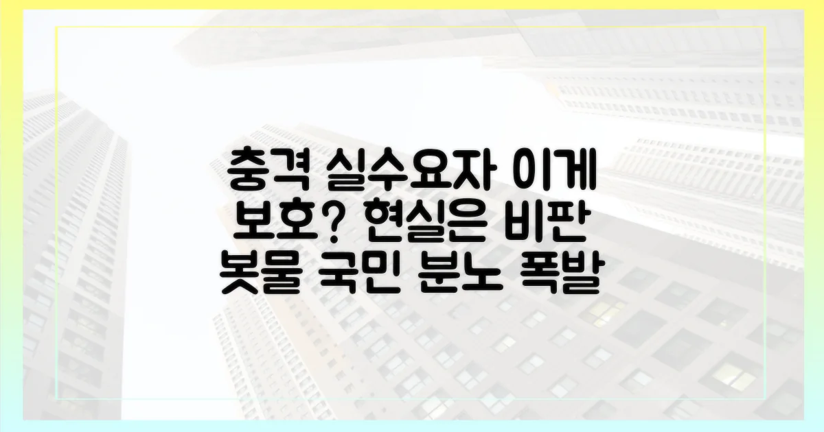 실수요자 "이게 보호?" 비판 봇물