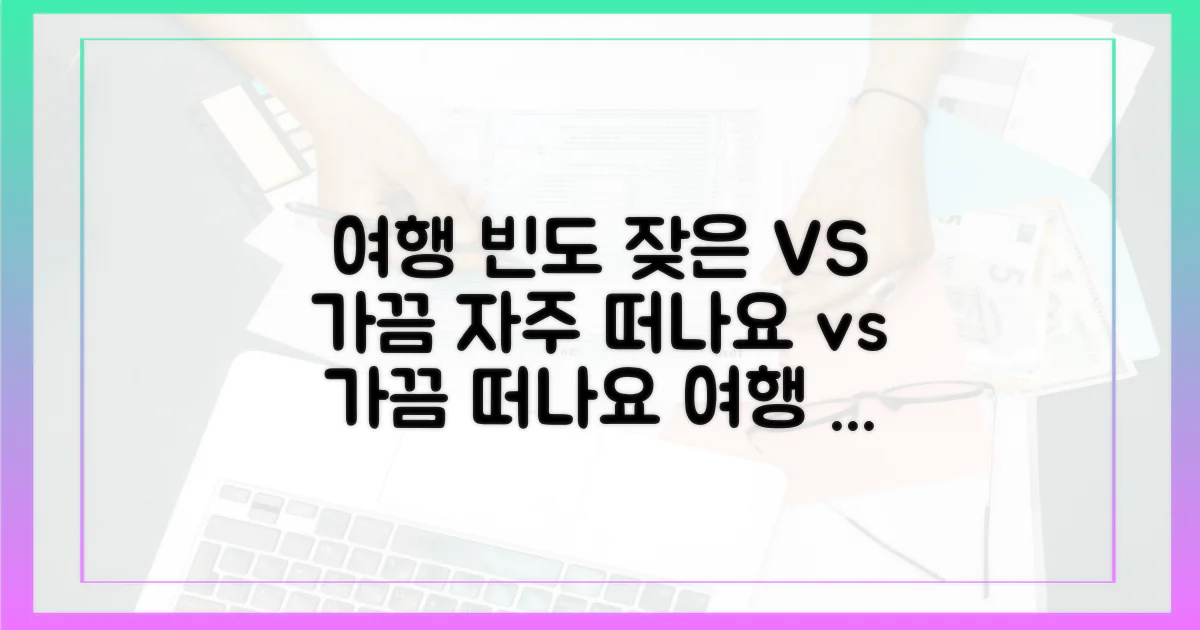 잦은 여행 vs 가끔 여행
