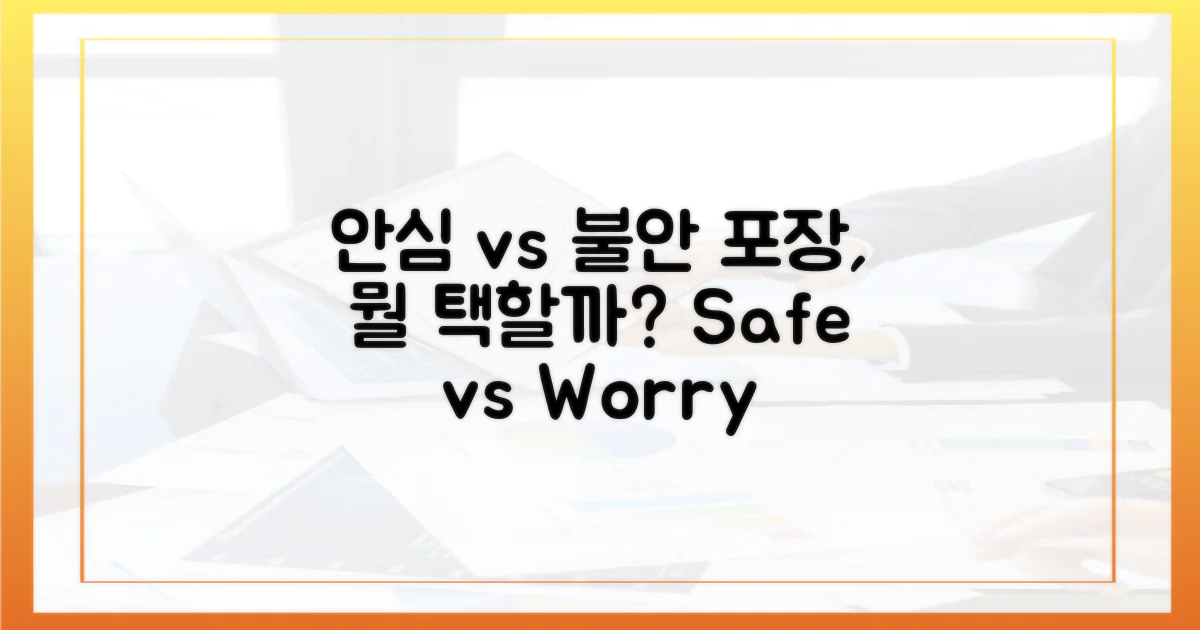 안심 vs 불안한 포장