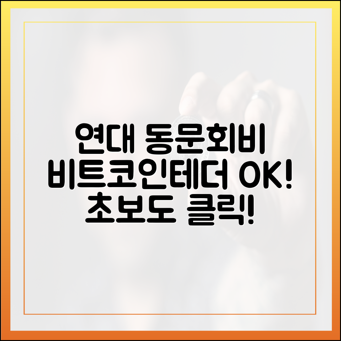 연대 동문회비 "비트코인·테더 받아요", 초보자도 클릭!