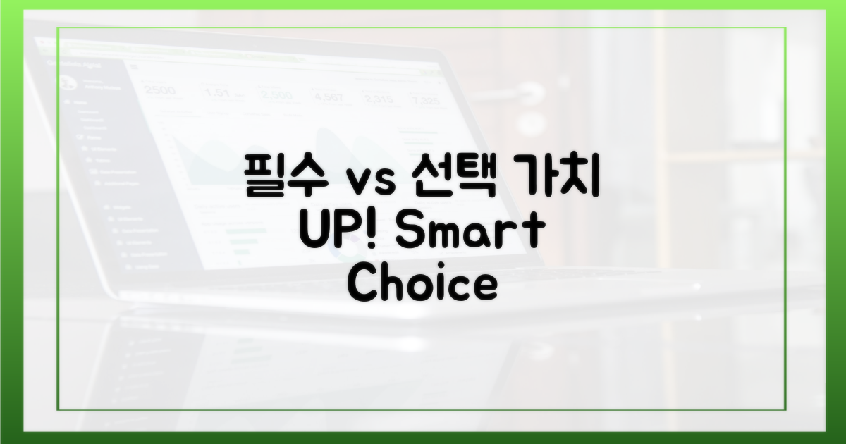 필수품 vs 선택 품목