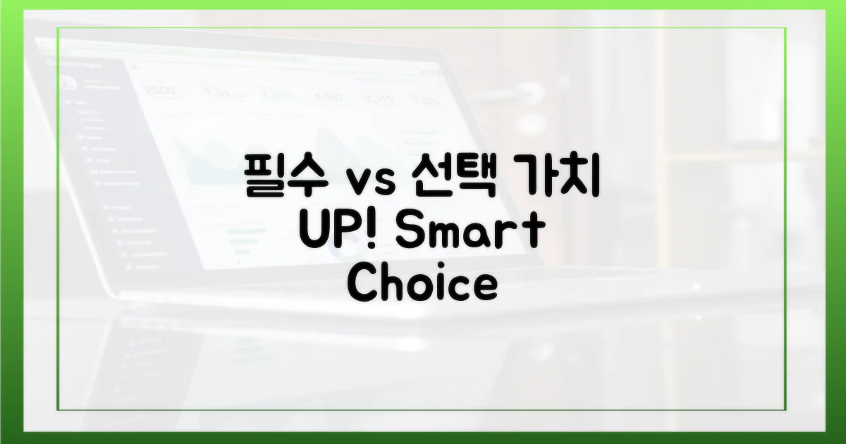 필수품 vs 선택 품목