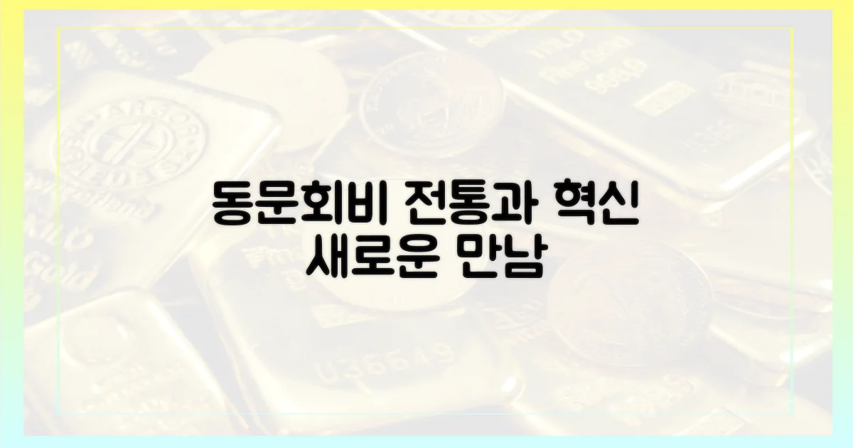 동문회비, 전통과 혁신의 만남