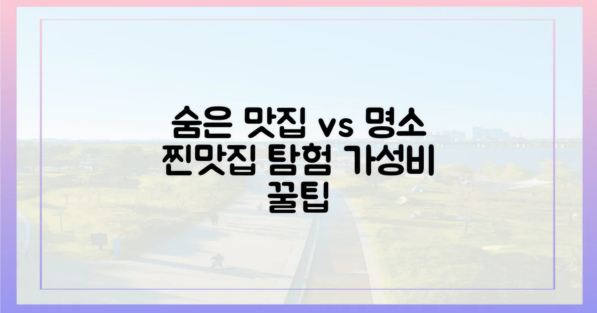 숨겨진 맛집 vs 명소