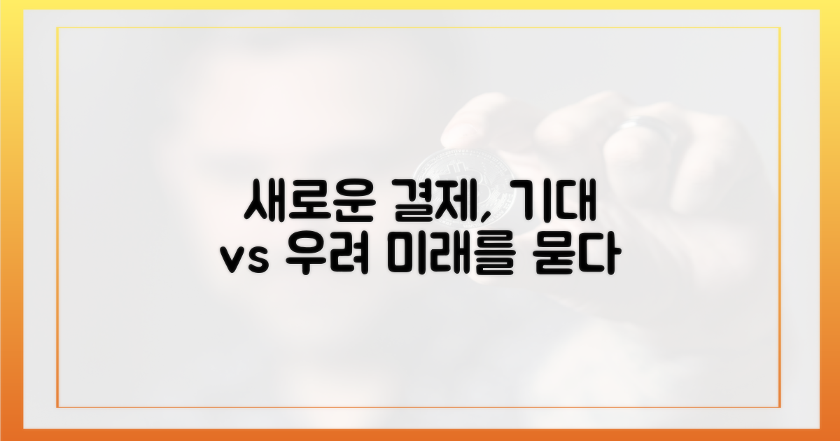새로운 결제, 기대와 우려