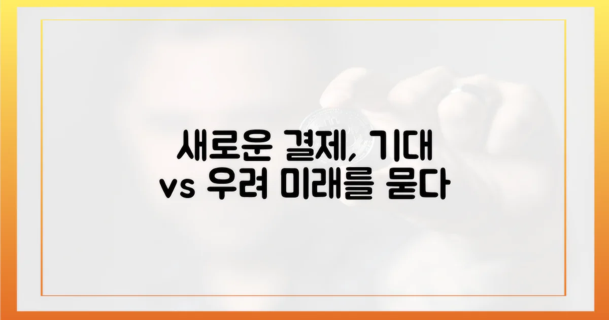 새로운 결제, 기대와 우려