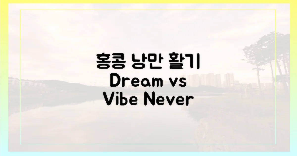 낭만 vs 활기 가득 홍콩