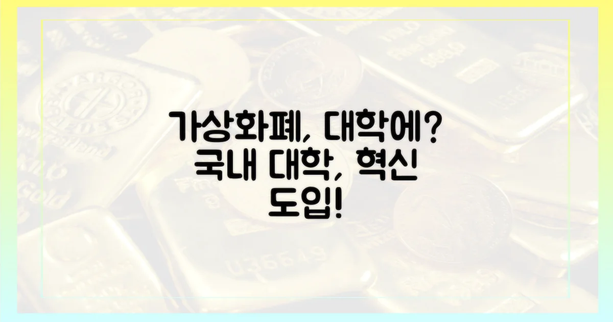 국내 대학, 가상화폐 도입은?