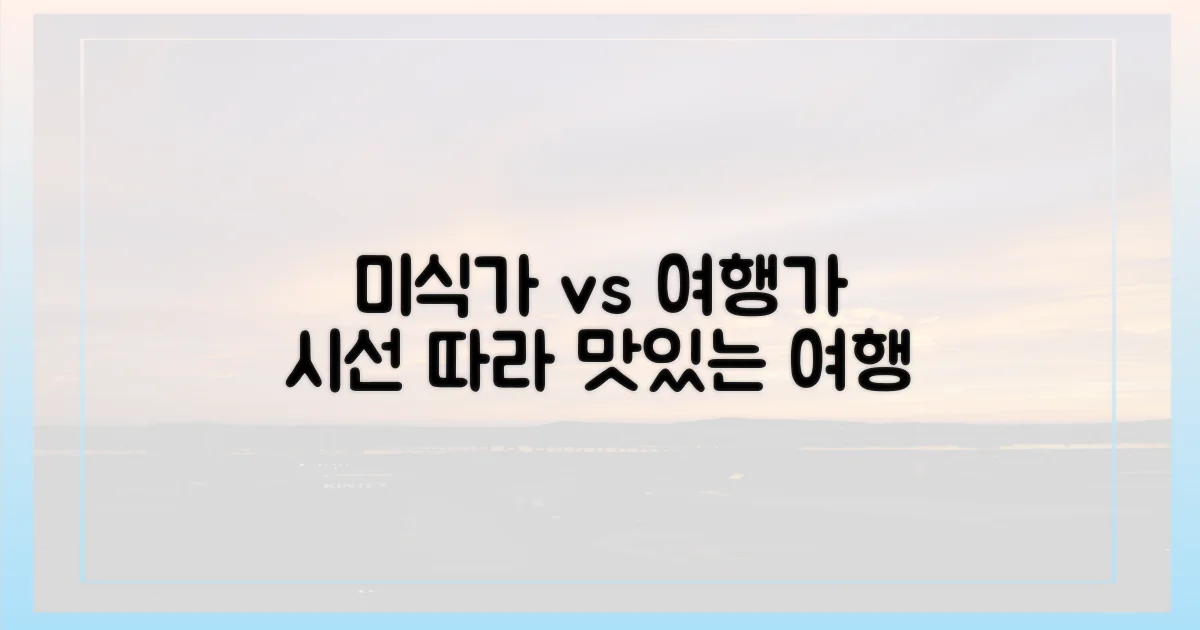 미식가 vs 여행가 시선