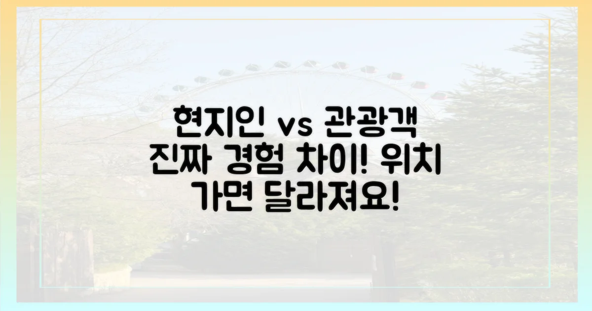 현지인 vs 관광객 경험