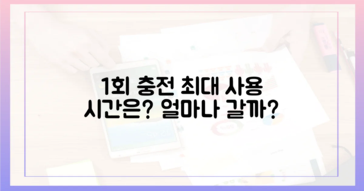 1회 충전 시 최대 사용 시간은?