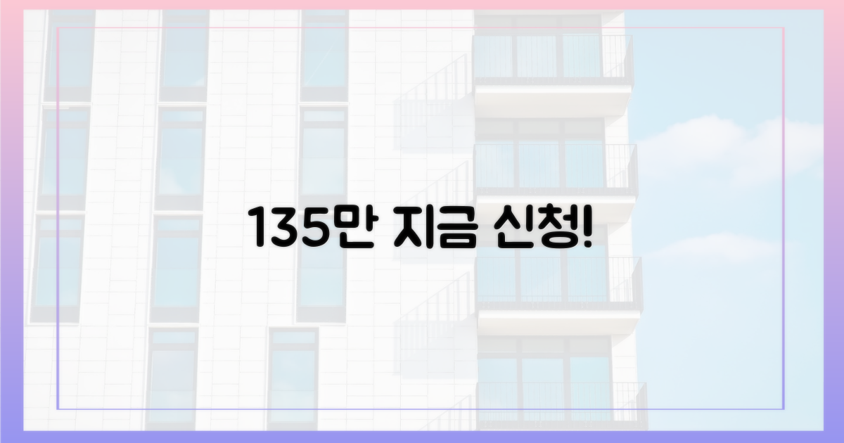 135만 가구, 지금 바로 신청하세요!