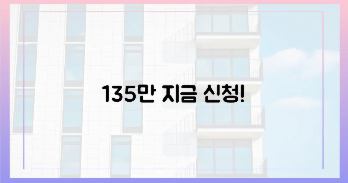 135만 가구, 지금 바로 신청하세요!