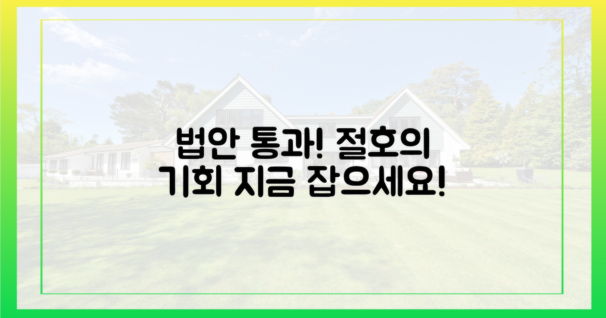 법안 통과, 당신의 기회 잡으세요!