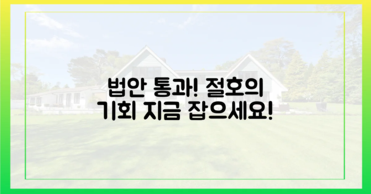 법안 통과, 당신의 기회 잡으세요!