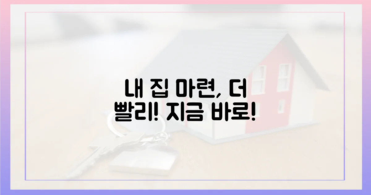 서두르세요, 내 집 마련 앞당기세요!