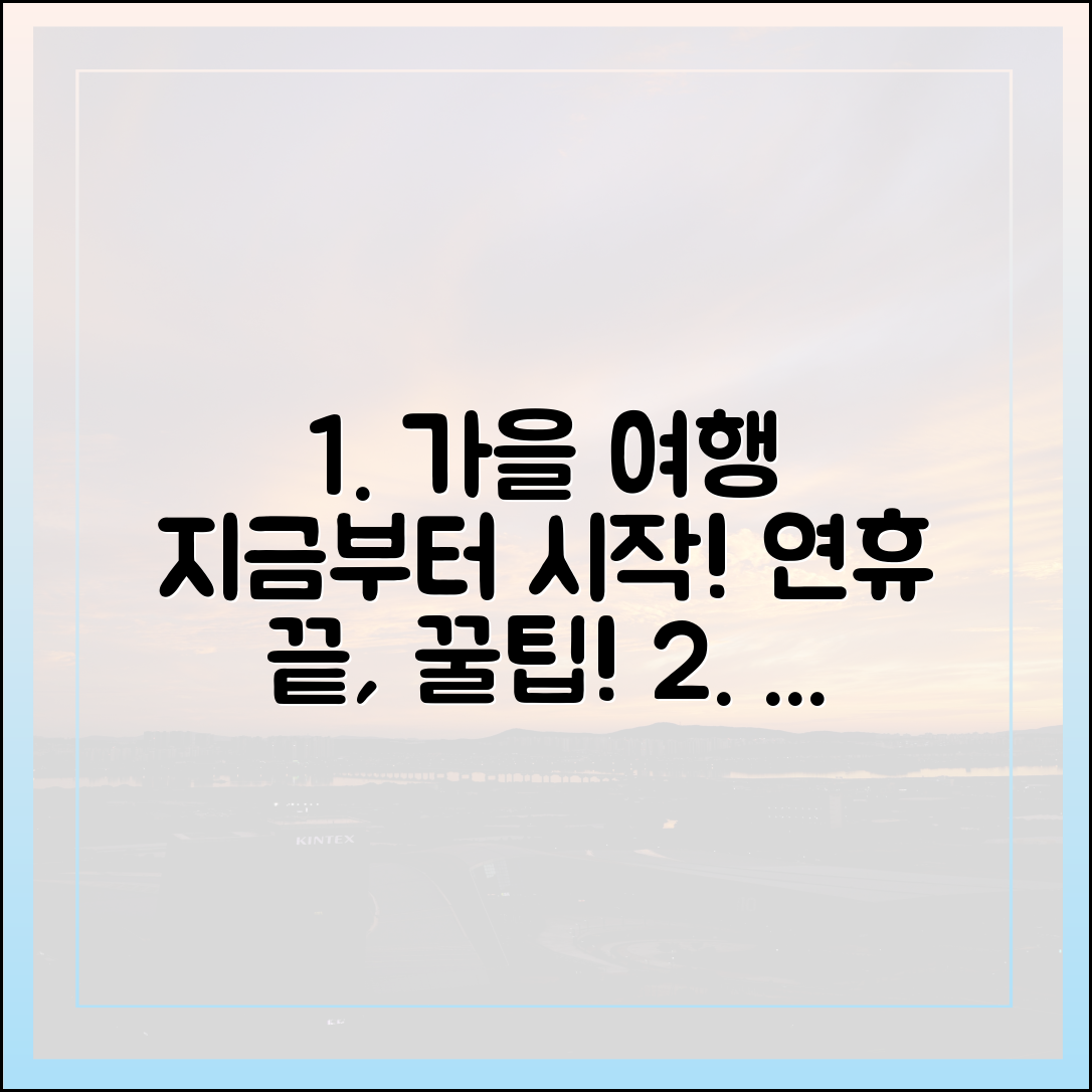 놀라운 가을 여행: 연휴 끝, 여행은 지금부터!
