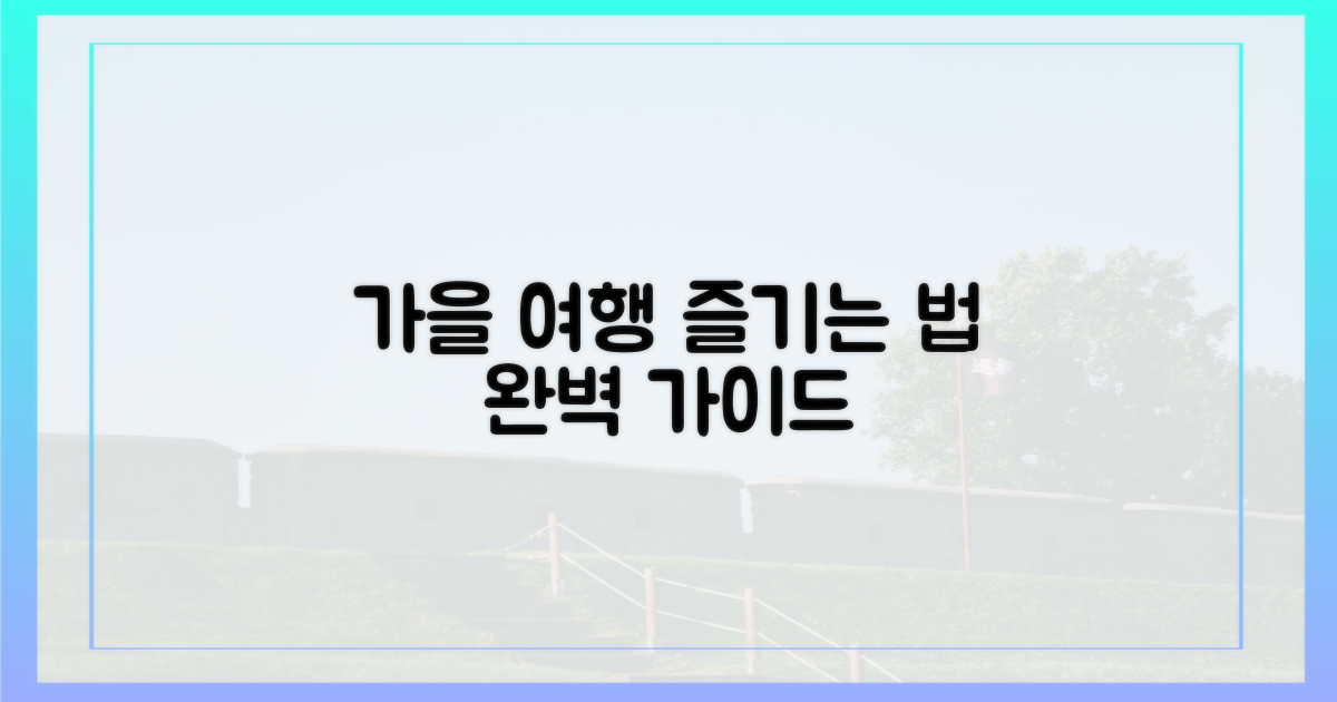 가을 여행, 어떻게 즐길까?