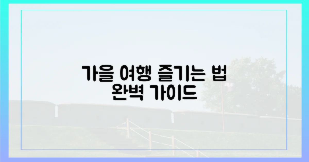 가을 여행, 어떻게 즐길까?