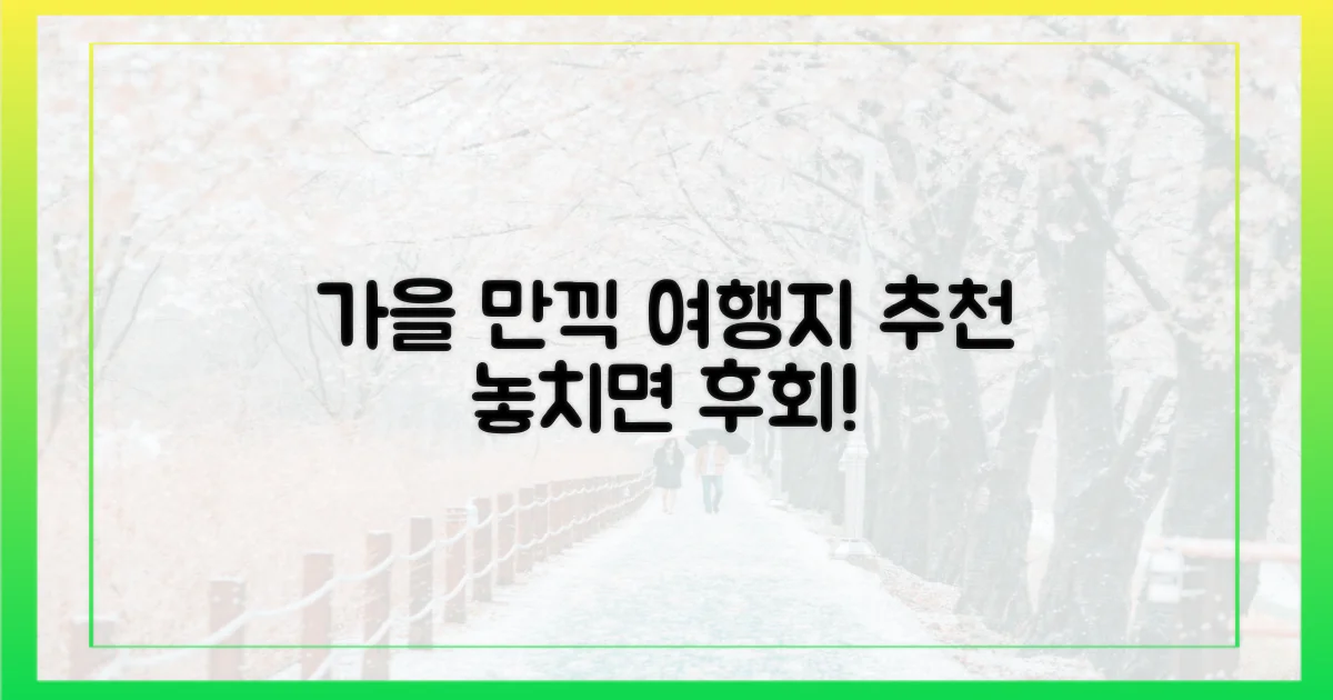 가을 깊어갈 때 어디로 갈까?