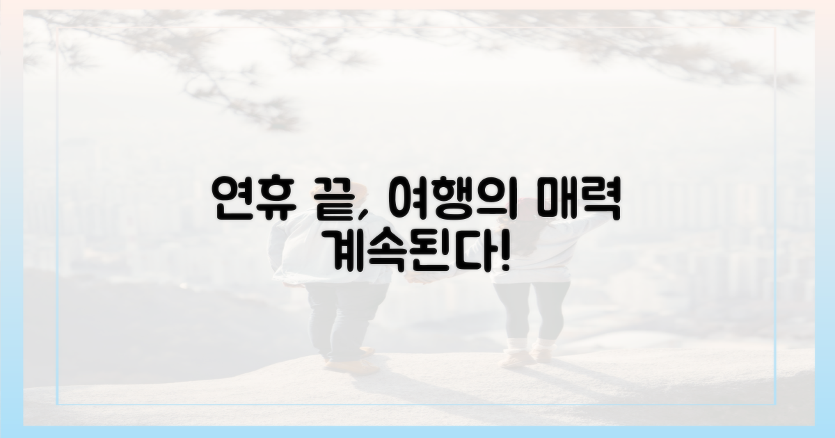 연휴 끝나도 여행은 왜 좋을까?